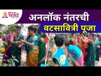 Vatsavitri Purnima Special - अनलॉक नंतरची वटसावित्री पूजा व उखाणे | Vat Purnima Puja and Ukhane