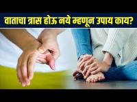 वाताचा त्रास होऊ नये म्हणून सोपे उपाय | How to Get Rid of Vata Dosha | Vata Dosha Treatment