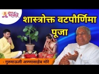 शास्त्रोक्त वट पौर्णिमा पूजा | Shastrokta Vat Pornima Pujan | Gurumauli Annasaheb | | Lokmat Bhakti