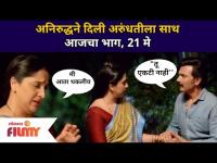 अनिरुद्धने दिली अरुंधतीला साथ | Aai Kuthe Kay Karte Todays Episode | 21 May | Lokmat Filmy