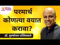 परमार्थ कोणत्या वयात करावा? At what age should Parmartha be done? Dr. Purushottam Rajimwale