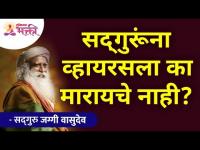 सद्गुरूंना व्हायरसला का मारायचे नाही? Sadhguru Jaggi Vasudev | Lokmat Bhakti