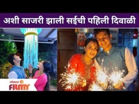 Sai Lokur Celebrate Her First Diwali After Marriage | अशी साजरी झाली सईची पहिली दिवाळी Lokmat Filmy