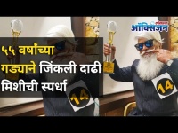५५ वर्षांच्या गड्याने जिंकली दाढी मिशीची स्पर्धा । Balasaheb Tanawade । Mr. India Moustache 2020