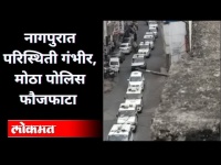 नागपुरात परिस्थिती गंभीर, मोठा पोलिस फौजफाटा |Police Mock Drill |Serious corona situation in Nagpur