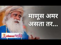 माणूस अमर असता तर... | Sadhguru Jaggi Vasudev | Lokmat Bhakti