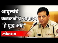 आयुक्तांचे कळकळीचे आवाहन "हे युद्ध आहे" | Mumbai Police Commissioner Hemant Nagarale Speech