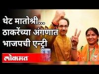 तृप्ती सावंतांचा भाजपमध्ये प्रवेश | Trupti Sawant Enter In BJP | Uddhav Thackeray |Devendra Fadnavis