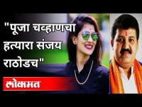 पूजा चव्हाणचा हत्यारा संजय राठोडच | BJP Chitra Wagh On Sanjay Rathod | Pooja Chavan Suicide Case