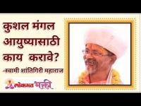 कुशल मंगल आयुष्यासाठी काय करावे? Follow this if you want to live a Happy Life? Shantigiri Maharaj