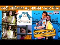 मराठी मालिकांवरील भन्नाट मीम्स होतायत व्हायरल | Marathi Serials Memes | Lokmat CNX Filmy