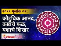 मूलांक ०२: कौटुंबिक आनंद, कष्टाचे फळ व यशाचे शिखर | Mulank 2 | Numerology Year 2021 | Lokmat Bhakti