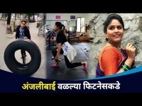 अंजली बाई वळल्या फिटनेसकडे | Akshaya Deodhar Fitness | Anjali Bai | Tuzhyat Jeev Rangala