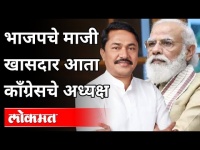 भाजपचे माजी खासदार आता काँग्रेसचे अध्यक्ष | Nana Patole President Of Maharashtra Congress Party