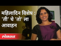 'ती' चे 'त्याला' आवाहन | Priya Moolay | Women's Day Special | Maharashtra News