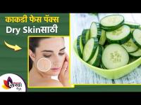 काकडीचा फेस पॅक Dry Skin साठी | Cucumber Face Pack for Dry Skin | Cucumber Face Pack | Lokmat Sakhi