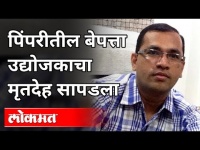 आनंद उनवणेंचा गूढ मृत्यू | 40 लाख रुपये गायब | The Mysterious Death of Anand Unwane | Pcmc | Pune