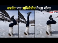 बर्फात 'या' अभिनेत्रीनं केला योगा | Sonali Khare Yoga | Lokmat CNX Filmy