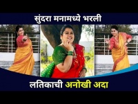 Sundara Manamadhe Bharli या मालिकेत लतिकाची अनोखी अदा | Akshaya Naik Dance | Lokmat CNX Filmy