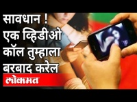सावधान ! एक व्हि़डीओ कॉल तुम्हाला बरबाद करेल | Cyber Crime In Mumbai | Maharashtra News