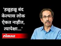 Uddhav Thackeray यांच्याकडून कडक लॉकडाऊनचे संकेत | Again Lockdown In Maharashtra | Lockdown Updates