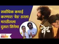 Ved Becomes Second Highest Grossing Marathi Film | वेड ठरला सर्वाधिक कमाई करणारा दुसरा मराठी चित्रपट