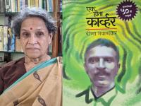 मुलाखत: ‘कार्व्हर’, अजूनही लोकांना काही ना काही देतोच! - Marathi News | ‘Carver’ still gives something to the people! Special interview with writer Veena Gavankar | Latest pune News at Lokmat.com