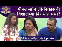 Bigg Boss Marathi Season 3 | 26th November Episode | मीनल-सोनाली-विकासची विशालच्या विरोधात चर्चा?