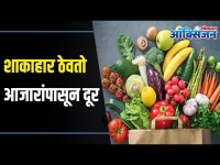 World Vegetarian Day : Vegetarian Diet Keeps Health Problems Away आयुर्वेदात शाकाहारी भोजनही पौष्टिक