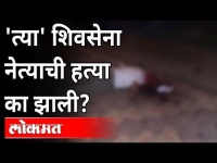 'त्या' शिवसेना नेत्याची हत्या का झाली? Shivsena Leader Murder Case | Crime | Amravati News