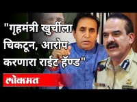 "गृहमंत्री खुर्चीला चिकटून, आरोप करणारा राईट हॅण्ड" | Parambir Singh | Anil Deshmukh | Maharashtra