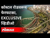 कोस्टल रोडवरुन मुंबई कशी दिसते? Mumbai Coastal Road Project । BMC | Maharashtra News