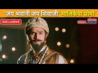 'जय भवानी जय शिवाजी' मालिकेचा प्रोमो | Jay Bhavani Jay Shivaji Serial Promo | Bhushan Pradhan
