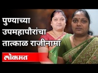 RPI च्या दबावाखाली BJP झुकणार का? Pune Deputy Mayor Saraswati Shendge Resign | PMC Election