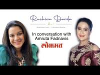 अमृता फडणवीस यांचा रुचिरा दर्डांसोबत संवाद | Amruta Fadnavis In Conversation With Ruchira Darda