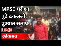 Mpsc Student Protest : MPSC परीक्षा पुढे ढकलली, पुण्यात संताप | Pune News