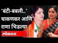 'बंटी बबली...' चाकणकर आणि राणा भिडल्या | Rupali Chakankar VS Navneet Rana | Maharashtra News