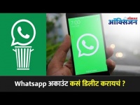 Whatsapp अकाउंट कसं डिलीट करायचं? How to Delete WhatsApp account? Updated privacy policy