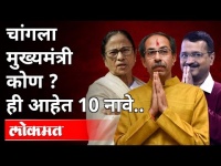 चांगला मुख्यमंत्री कोण? Who is a good Chief Minister? Uddhav Thackeray | Mamta Banerjee | India News