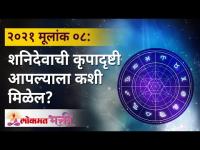 मूलांक ०८: शनिदेवाची कृपादृष्टी आपल्याला कशी मिळेल? Mulank 8 | Numerology Year 2021 | Lokmat Bhakti