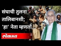 RSS भारतातील तालिबानी, त्यांना थांबवायला हवं | Jagdanand Singh | Compares RSS with Taliban | India