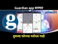 Guardian appबनणार तुमच्या फोनचा पर्सनल गार्ड ITruecaller launches Guardian app for personal security