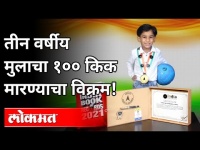 3 वर्षीय मुलाचा १०० Kik मारण्याचा विक्रम Saksham Waghela | Football Kick | India Book of Records
