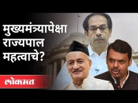 राज्यपालांपेक्षा मुख्यमंत्री महत्वाचे आहेत का? Devendra Fadnavis | Maharashtra Budget Session 2021