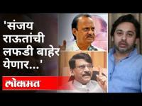 संजय राऊतांची कोणती लफडी बाहेर येणार? Nilesh Rane On Sanjay Raut & Ajit Pawar | Anil Parab