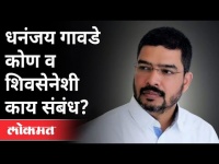 धनंजय गावडे कोण व Shivsenaशी काय संबंध? Who Is Dhananjay Gawade? Maharashtra News