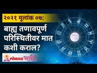 मूलांक ०७ : बाह्य तणावपूर्ण परिस्थितीवर मात कशी कराल?Mulank 7 | Numerology Year 2021 | Lokmat Bhakti