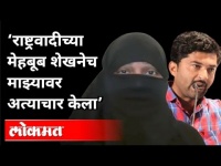 राष्ट्रवादीच्या मेहबूब शेखनेच माझ्यावर अत्याचार केला | Rape Case | Mehboob Shaikh | Maharashtra
