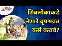 शिवपुराण - शिवलोकाकडे नेणारे वृषभव्रत कसे करावे? how to do Vrushabh Vrat? | Lokmat Bhakti