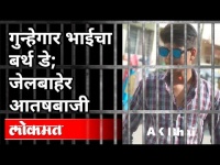 गुन्हेगार भाईचा बर्थ डे | जेलबाहेर आतषबाजी | Akash Kanchile Yerwada | Pune News